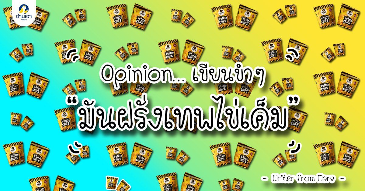 มันฝรั่งเทพไข่เค็ม