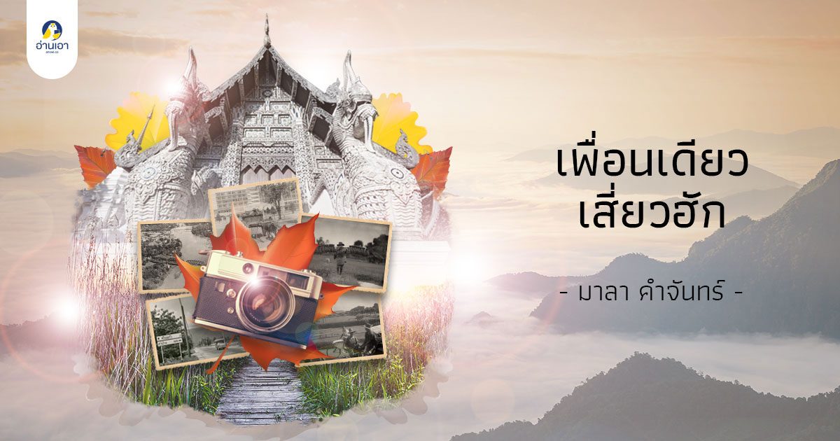 เพื่อนเดียวเสี่ยวฮัก บทที่ 8 : เพื่อนเดียวเสี่ยวฮัก