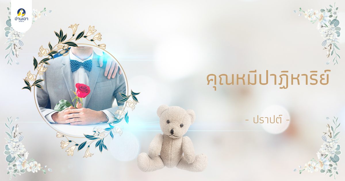 คุณหมีปาฏิหาริย์ บทที่ 7 : ไม่เคยเป็นเมืองขึ้น