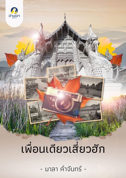 เพื่อนเดียวเสี่ยวฮัก