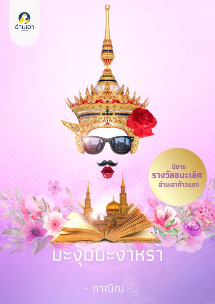 มะงุมมะงา..หรา