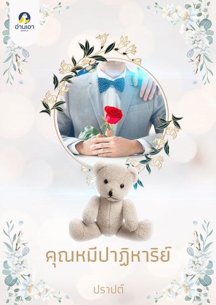 คุณหมีปาฏิหาริย์