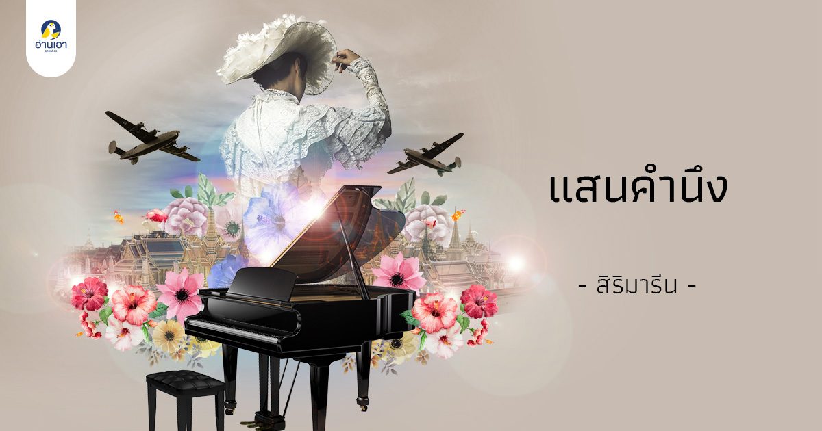 แสนคำนึง บทที่ 11 : รอนแรม