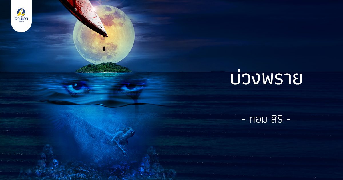 บ่วงพราย บทที่ 1 : ครูสอนดำน้ำ