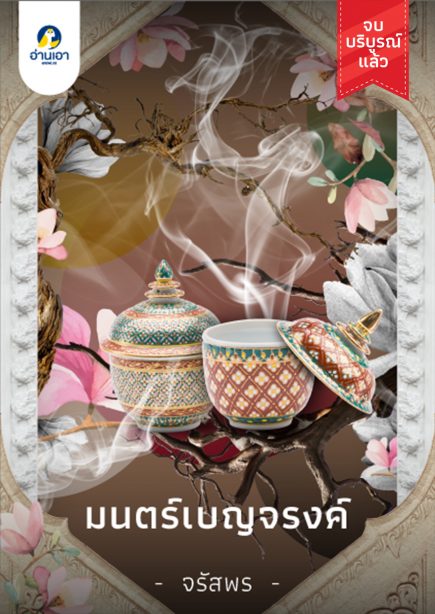 มนตร์เบญจรงค์