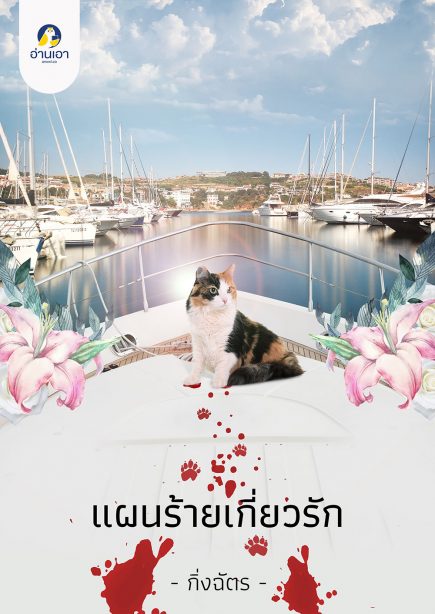 แผนร้ายเกี่ยวรัก