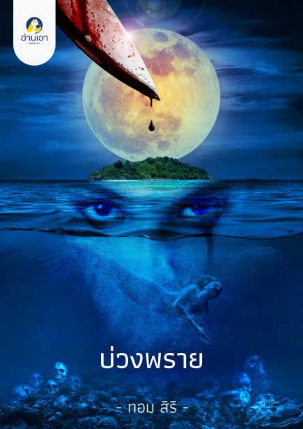 บ่วงพราย