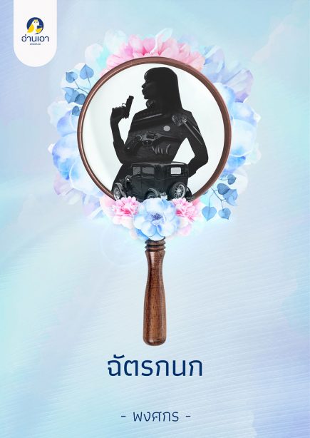ฉัตรกนก