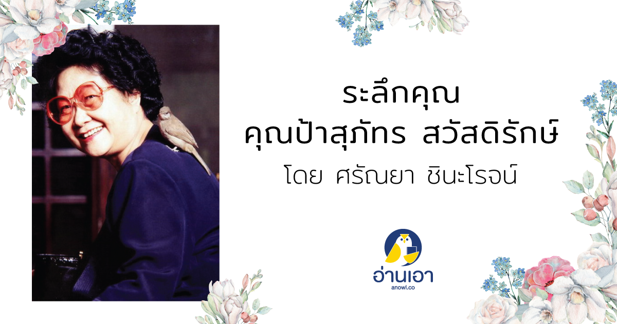 ระลึกคุณ คุณป้าสุภัทร สวัสดิรักษ์