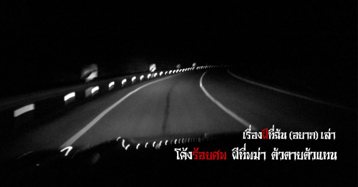 ไปเที่ยวอังกฤษที่พม่า : ตัวตายตัวแทน ตอนที่ 1