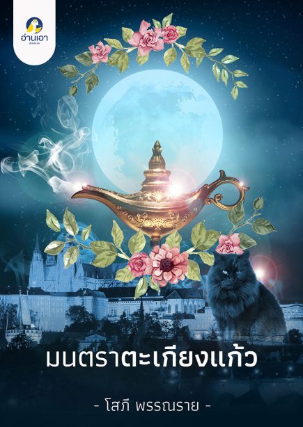 มนตราตะเกียงแก้ว