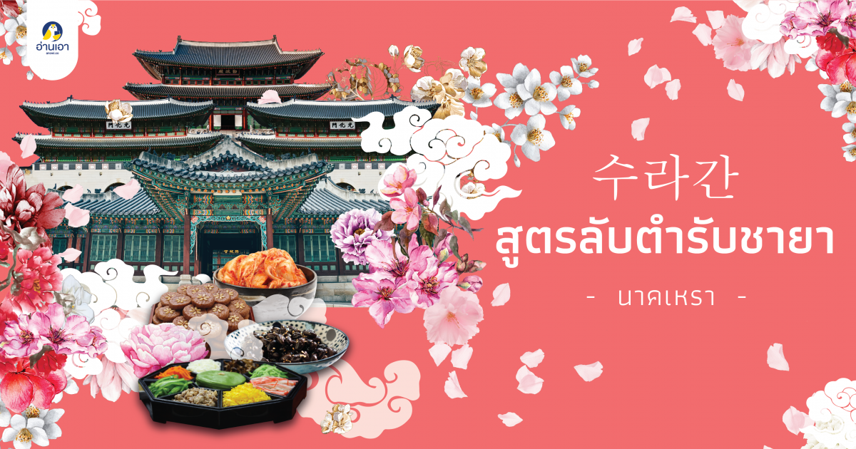 수라간 สูตรลับตำรับชายา บทที่ 12 : แฮจององจู