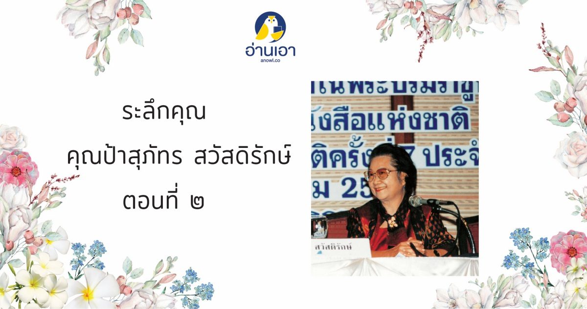 ระลึกคุณ คุณป้าสุภัทร สวัสดิรักษ์ : ตอนที่ 2