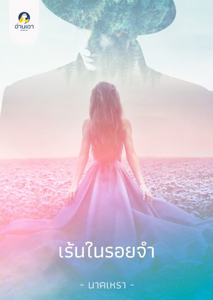 เร้นในรอยจำ