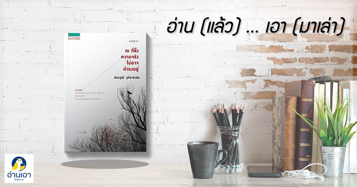 ‘ณ ที่ซึ่งความจริงไม่อาจดำรงอยู่’ …แด่เจ้าความจริงผู้น่าสงสาร