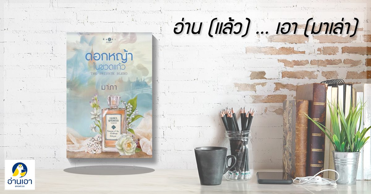 ‘ดอกหญ้าในขวดแก้ว The Private Blend’ …หอมตลบอบอวลไปด้วยกลิ่นของความรัก