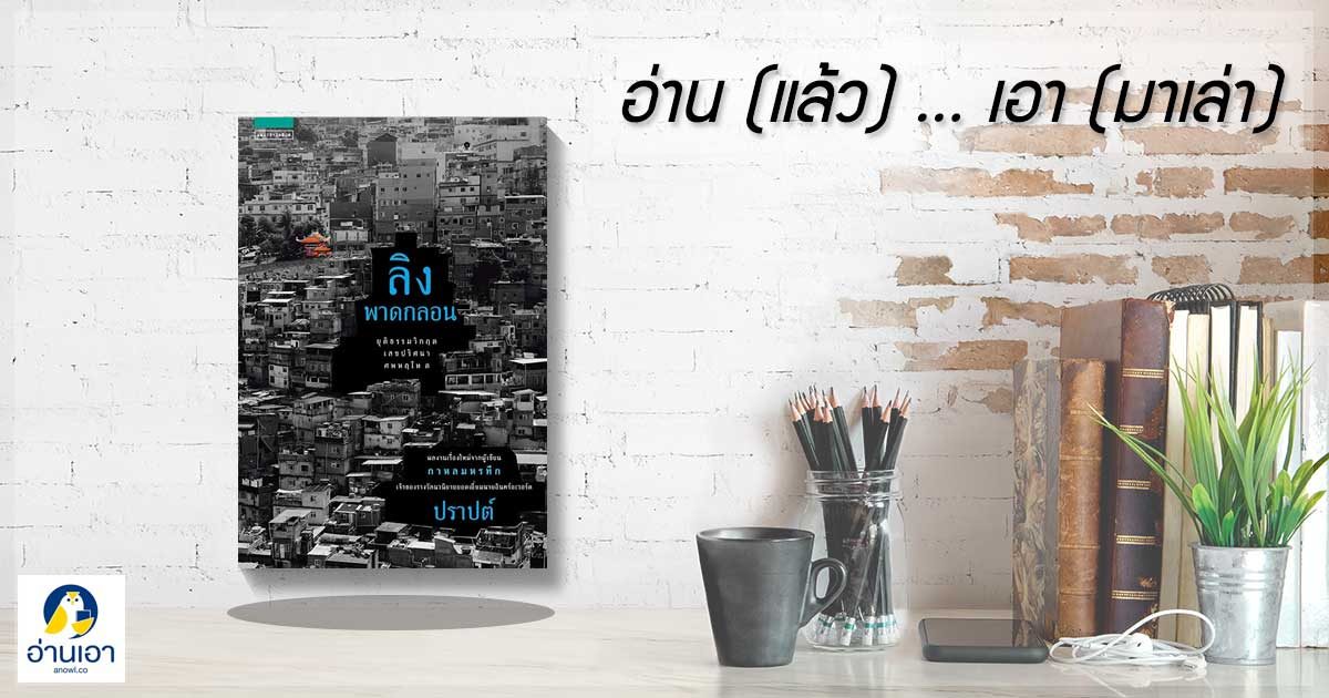 “ลิงพาดกลอน” …โศกนาฏกรรมแห่งอยุติธรรมและนกทะเลทุกตัวที่รอวันรอดถึงฝั่ง