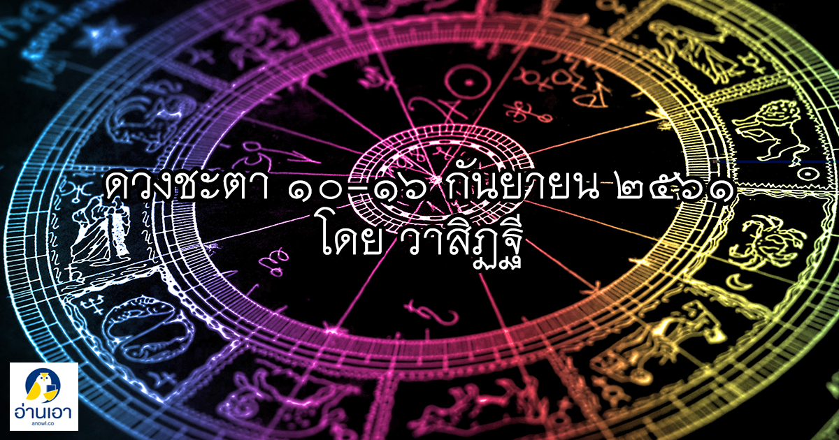 รู้ล่วงดวงชะตา กับ วาสิฏฐี ๑๐ – ๑๖ กันยายน ๒๕๖๑