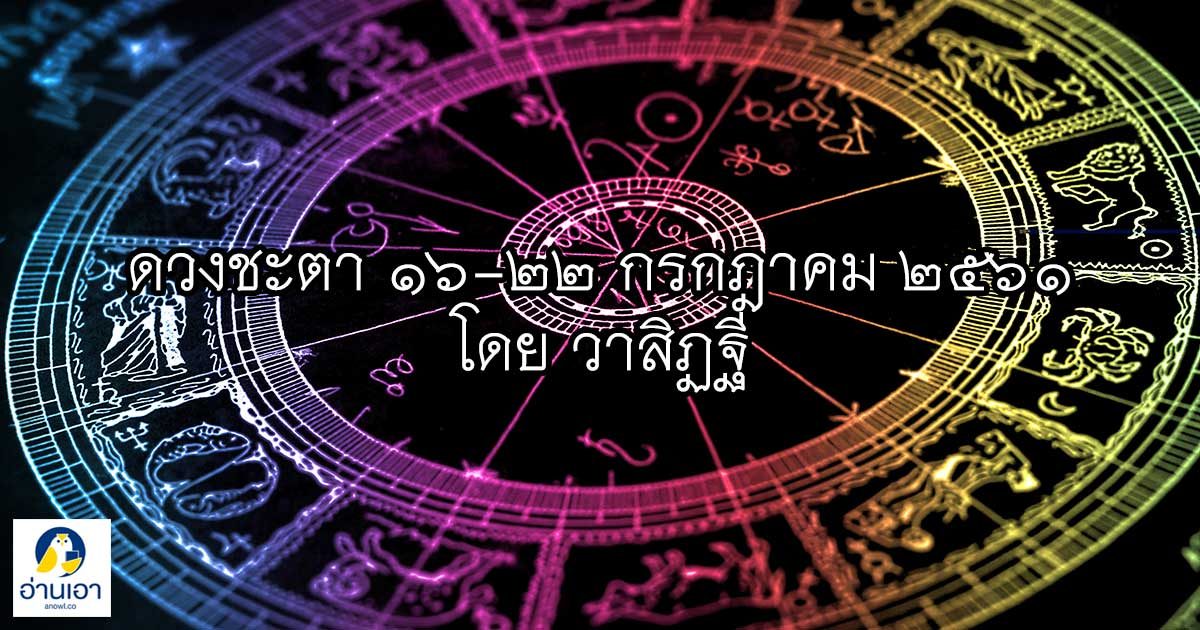 รู้ล่วงดวงชะตา กับ วาสิฏฐี ๑๖ – ๒๒ กรกฎาคม ๒๕๖๑