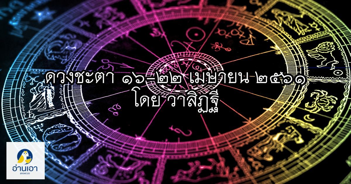 รู้ล่วงดวงชะตา กับ วาสิฏฐี ๑๖-๒๒ เมษายน ๒๕๖๑
