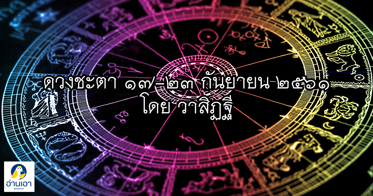 รู้ล่วงดวงชะตา กับ วาสิฏฐี ๑๗ – ๒๓ กันยายน ๒๕๖๑