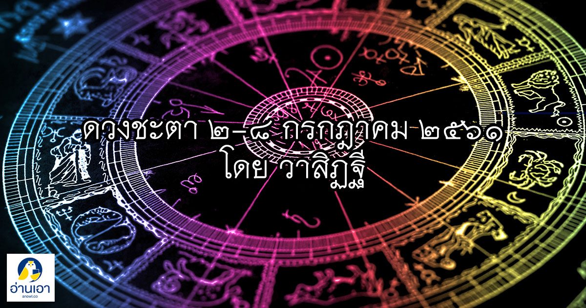 รู้ล่วงดวงชะตา กับ วาสิฏฐี ๒ – ๘ กรกฎาคม ๒๕๖๑