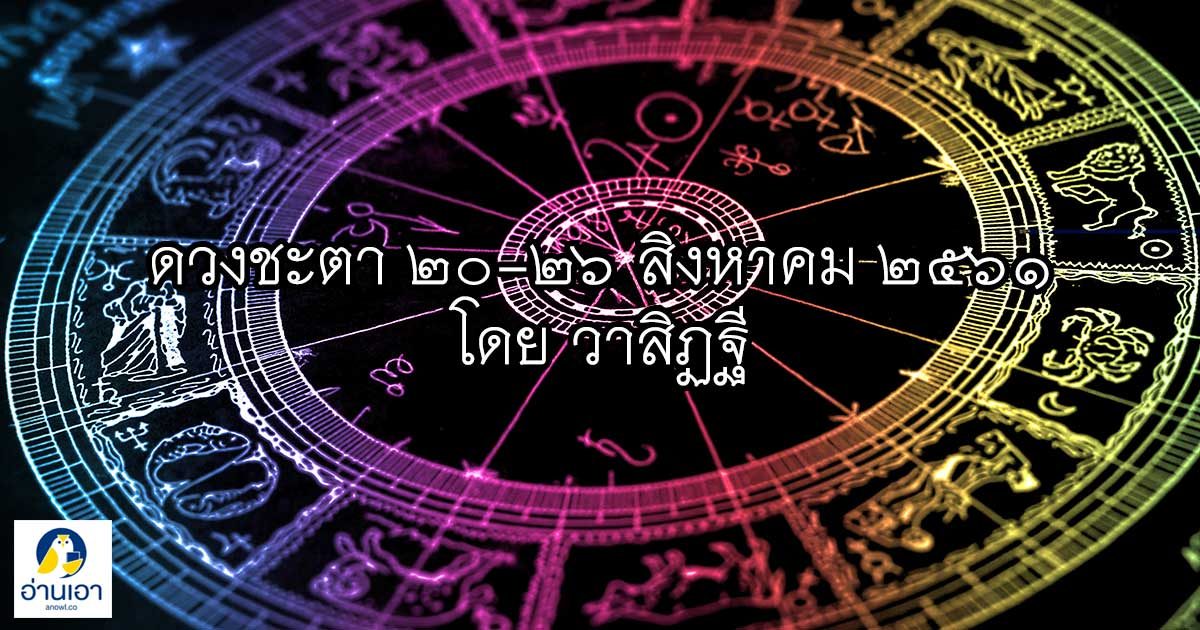 รู้ล่วงดวงชะตา กับ วาสิฏฐี ๒๐ – ๒๖ สิงหาคม ๒๕๖๑