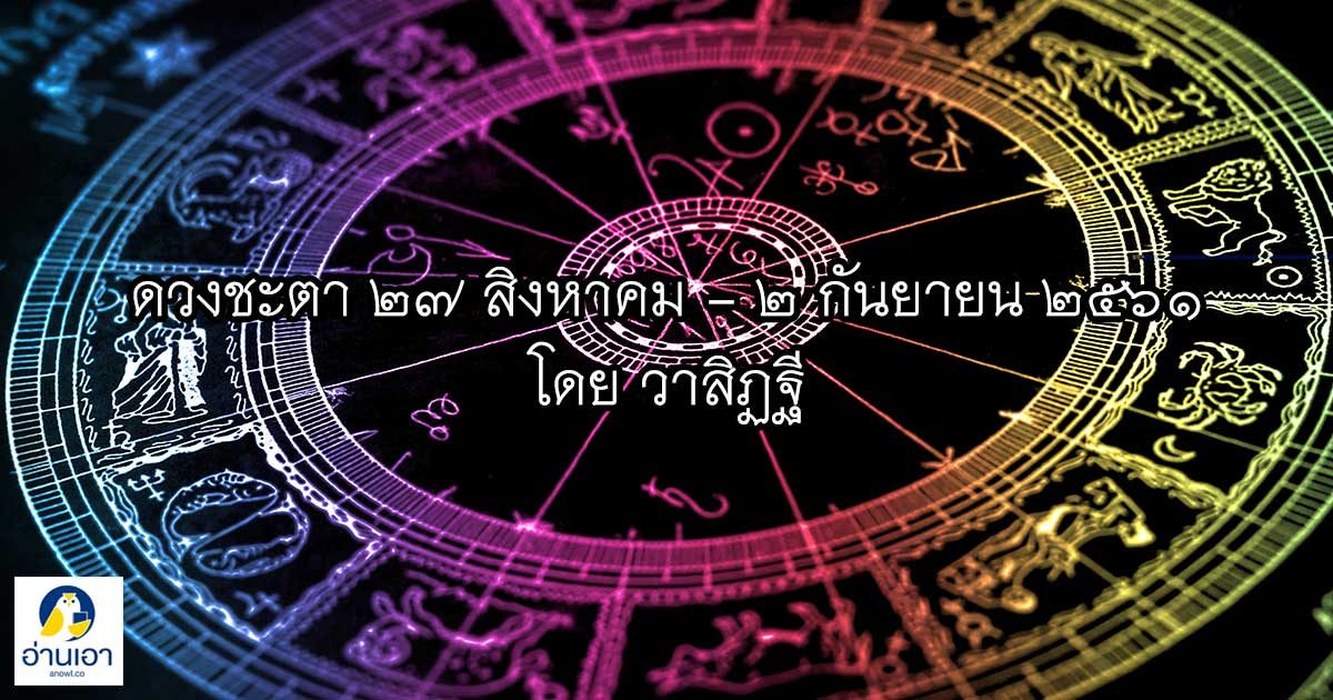 รู้ล่วงดวงชะตา กับ วาสิฏฐี ๒๗ สิงหาคม – ๒ กันยายน ๒๕๖๑