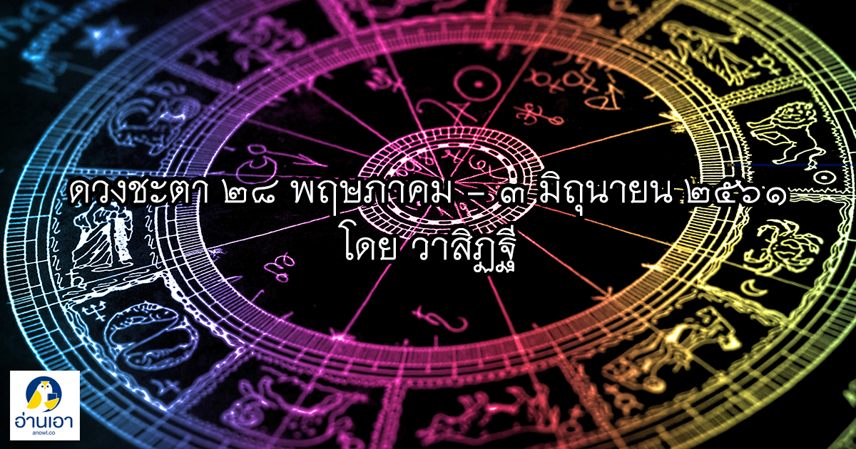 รู้ล่วงดวงชะตา กับ วาสิฏฐี ๒๘ พฤษภาคม – ๓ มิถุนายน ๒๕๖๑