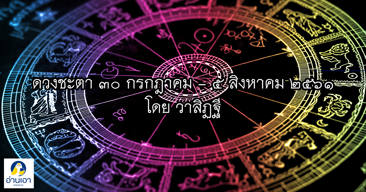 รู้ล่วงดวงชะตา กับ วาสิฏฐี ๓๐ กรกฎาคม – ๕ สิงหาคม ๒๕๖๑