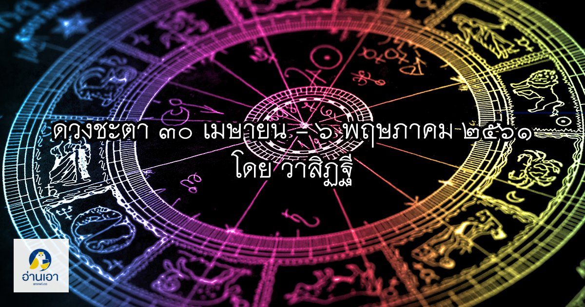 รู้ล่วงดวงชะตา กับ วาสิฏฐี ๓๐ เมษายน – ๖ พฤษภาคม ๒๕๖๑