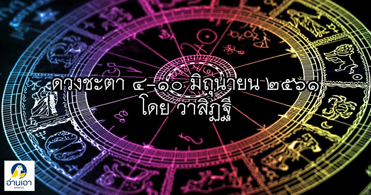 รู้ล่วงดวงชะตา กับ วาสิฏฐี ๔ – ๑๐ มิถุนายน ๒๕๖๑