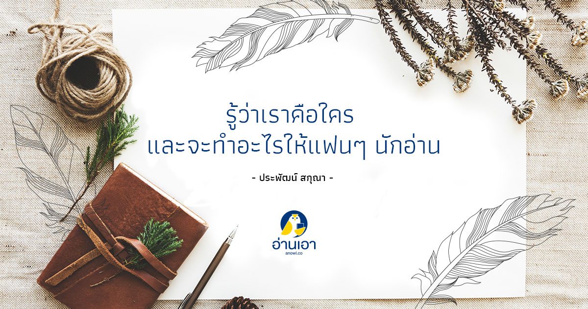 บทบรรณาธิการอ่านเอา ตุลาคม 2561 โดย ประพัฒน์ สกุณา