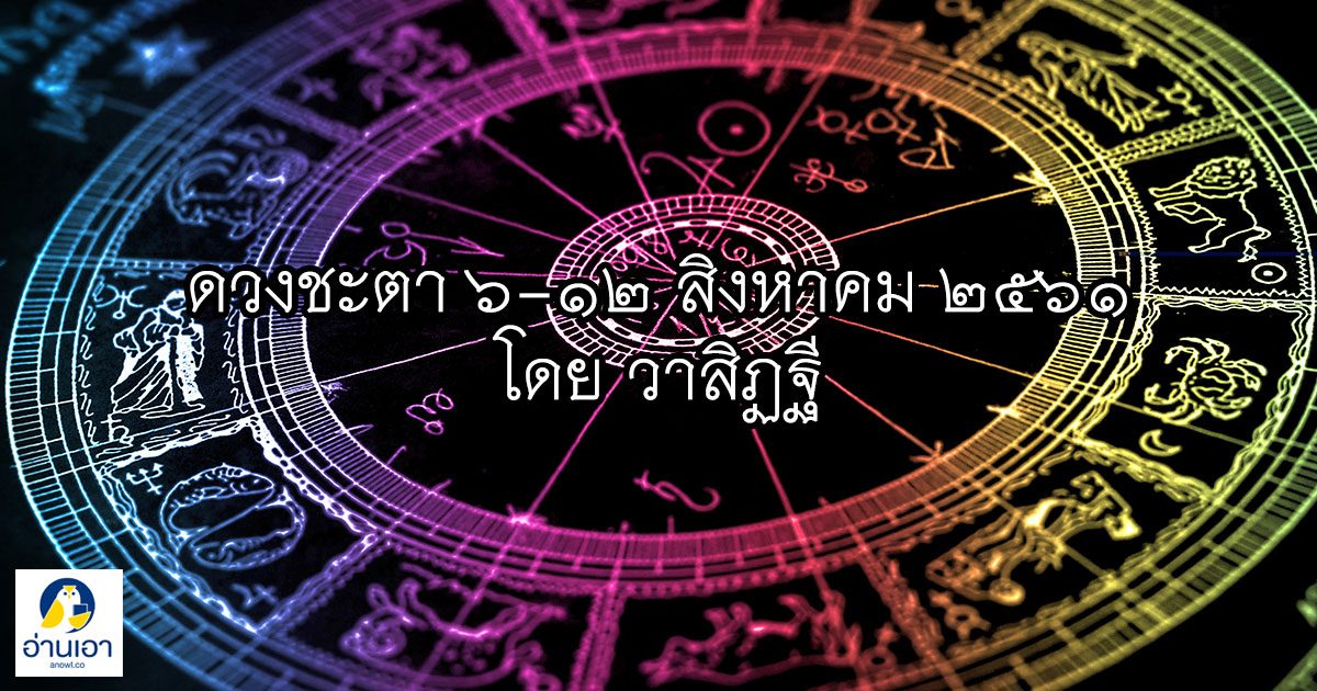 รู้ล่วงดวงชะตา กับ วาสิฏฐี ๖ – ๑๒ สิงหาคม ๒๕๖๑