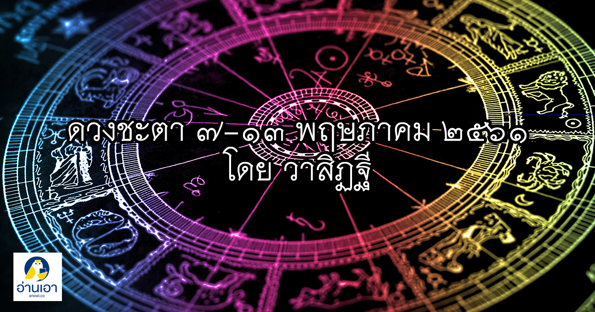 รู้ล่วงดวงชะตา กับ วาสิฏฐี ๗ -๑๓ พฤษภาคม ๒๕๖๑