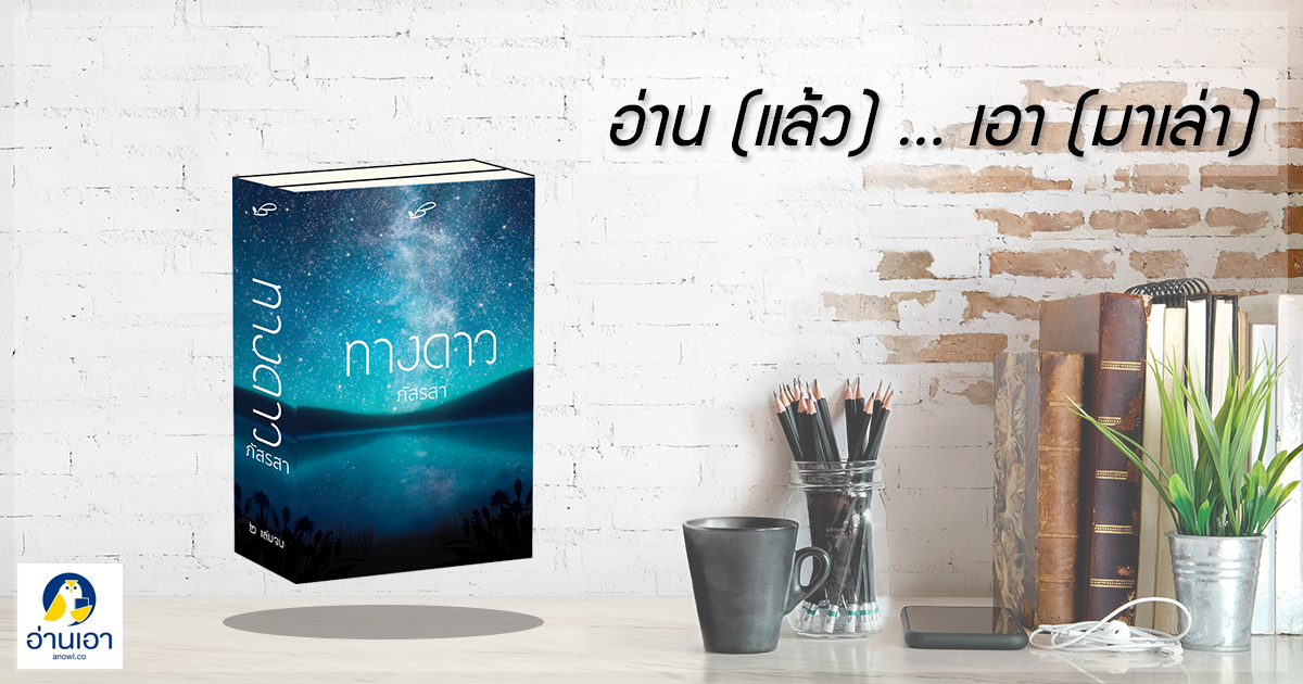 ทางดาว …เส้นทางแห่งแสงดาวที่ส่องสกาวด้วยความรักและความดีงาม