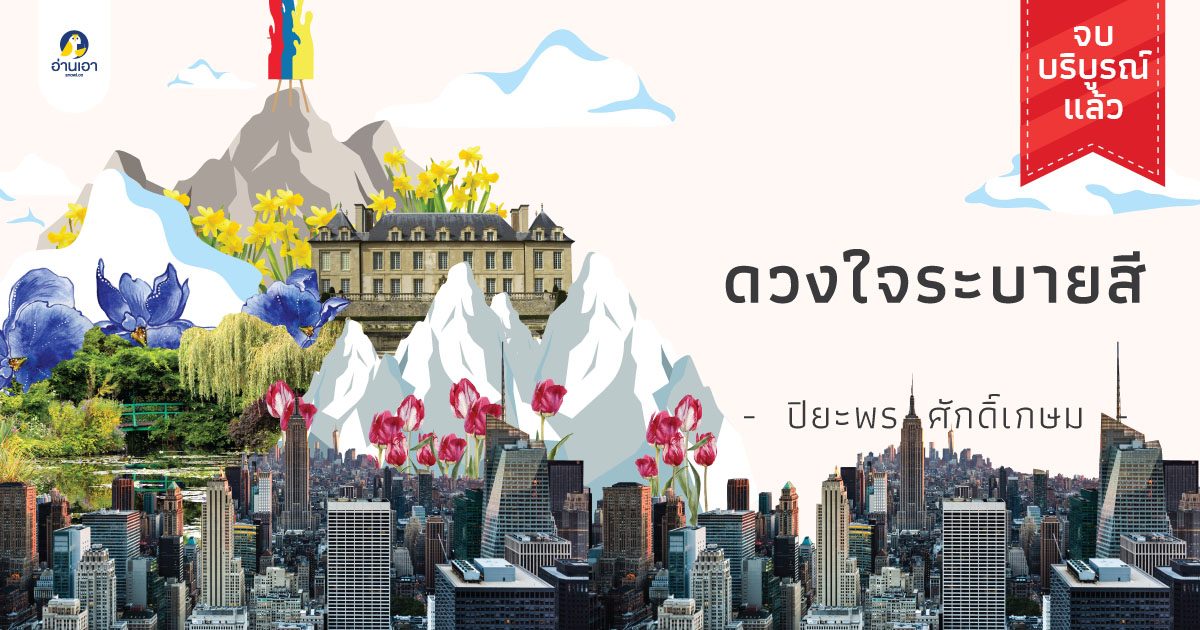 ดวงใจระบายสี บทที่ 4 : เริ่มผสมสี