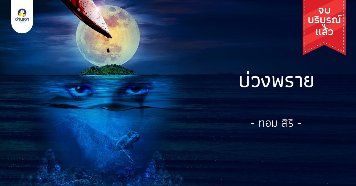บ่วงพราย บทที่ 1 : ครูสอนดำน้ำ