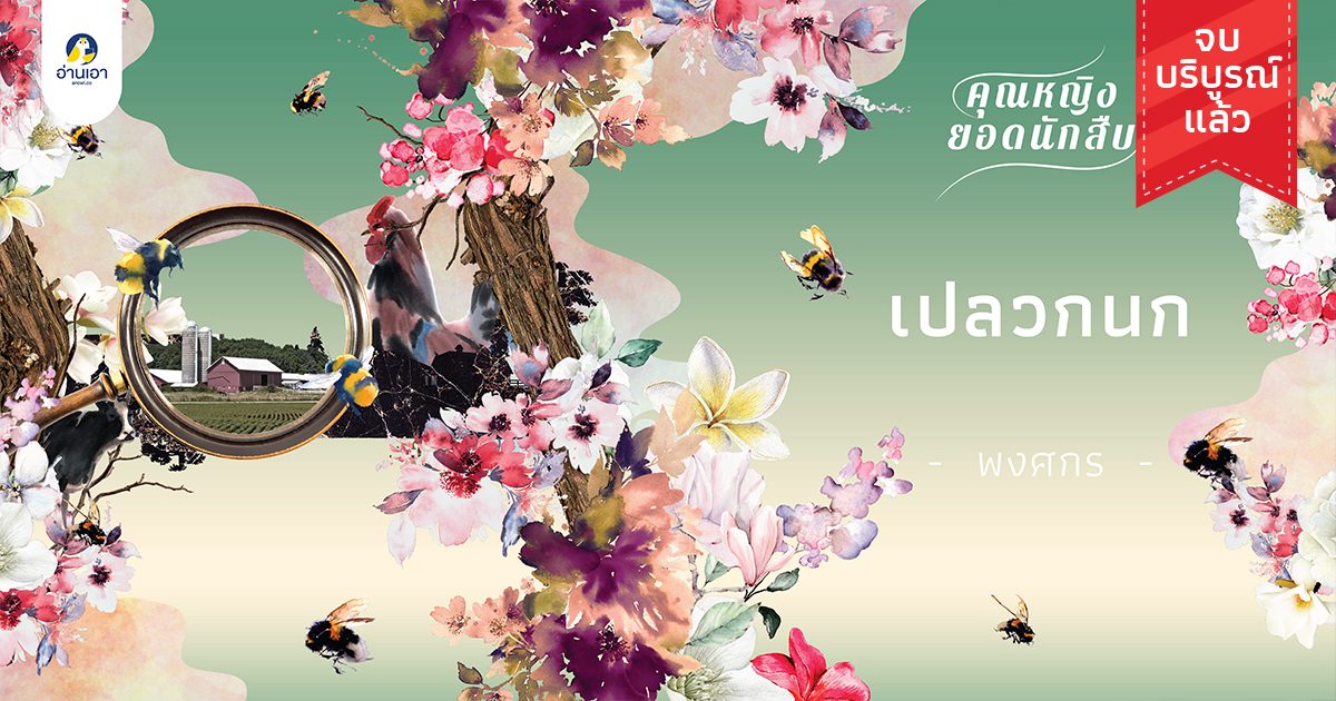 เปลวกนก บทที่ 3 : เหตุร้ายในร้าน