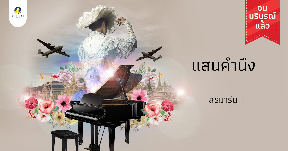 แสนคำนึง บทที่ 3 : กุหลาบงาม