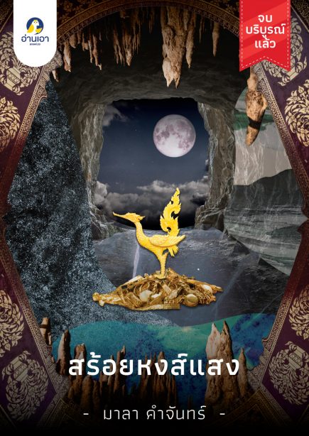 สร้อยหงส์แสง