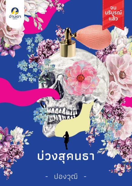 บ่วงสุคนธา