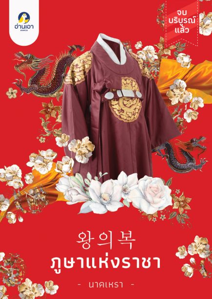 왕의복 ภูษาแห่งราชา