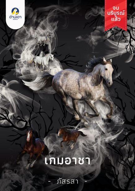เกมอาชา
