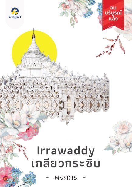 Irrawaddy เกลียวกระซิบ