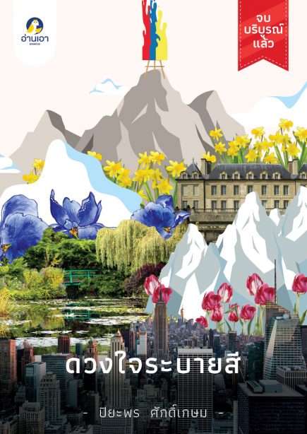 ดวงใจระบายสี