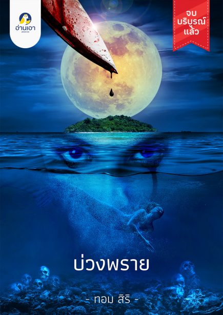 บ่วงพราย