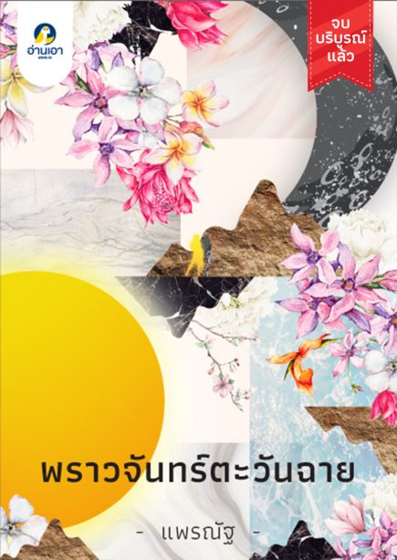 พราวจันทร์ตะวันฉาย