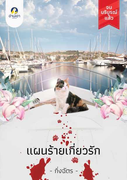 แผนร้ายเกี่ยวรัก