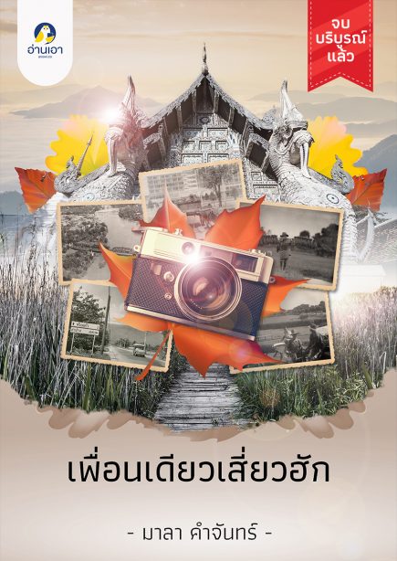 เพื่อนเดียวเสี่ยวฮัก